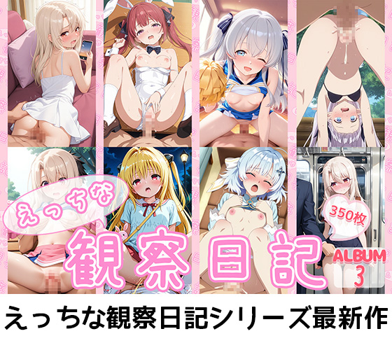 えっちな観察日記ALBUM3💕NEW‼